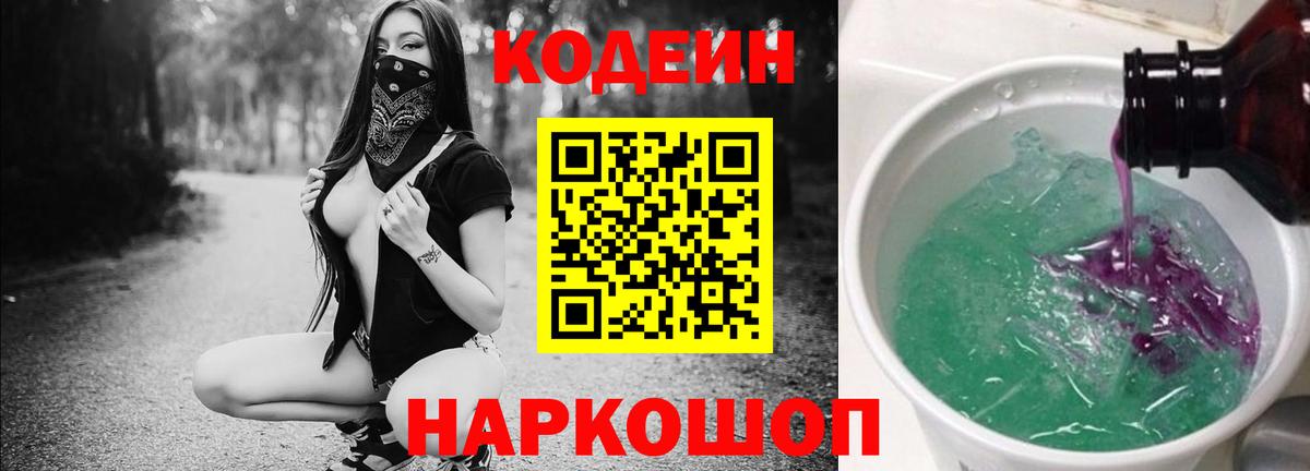 Codein напиток Lean (лин) Мегион